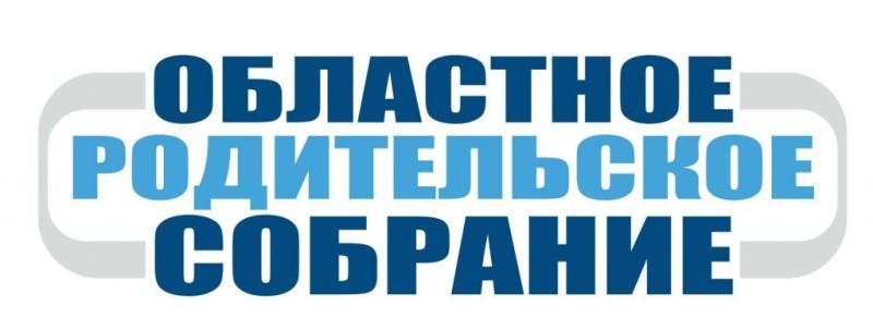 Областное родительское собрание
