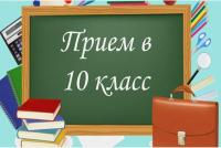 Набор в 10 классы в 2026-2027 учебном году